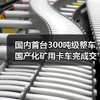 国内首台300吨级整车国产化矿用卡车完成交付(图2)