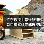 广东铁投主导铁路建设项目年累计完成投资同增20.6%(图1)