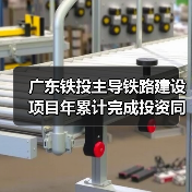 广东铁投主导铁路建设项目年累计完成投资同增20.6%(图4)