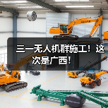 三一无人机群施工!这次是广西!(图3) 三一无人机群施工!这次是广西!(图3)