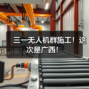 三一无人机群施工!这次是广西!(图2) 三一无人机群施工!这次是广西!(图2)