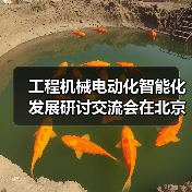 工程机械电动化智能化发展研讨交流会在北京召开(图3) 工程机械电动化智能化发展研讨交流会在北京召开(图3)