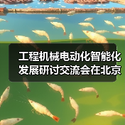 工程机械电动化智能化发展研讨交流会在北京召开(图2) 工程机械电动化智能化发展研讨交流会在北京召开(图2)