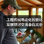 工程机械电动化智能化发展研讨交流会在北京