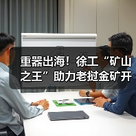 重器出海!徐工“矿山之王”助力老挝金矿开发(图4) 重器出海!徐工“矿山之王”助力老挝金矿开发(图4)
