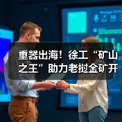 重器出海!徐工“矿山之王”助力老挝金矿开发(图2) 重器出海!徐工“矿山之王”助力老挝金矿开发(图2)
