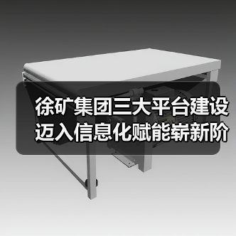 徐矿集团三大平台建设迈入信息化赋能崭新阶段(图2) 徐矿集团三大平台建设迈入信息化赋能崭新阶段(图2)