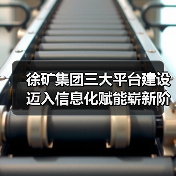 徐矿集团三大平台建设迈入信息化赋能崭新阶段(图4) 徐矿集团三大平台建设迈入信息化赋能崭新阶段(图4)