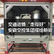 交通运输“走得好”！安徽交控集团描绘新徽