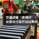 交通运输“走得好”!安徽交控集团描绘新徽道“皖美”图景(图4) 交通运输“走得好”!安徽交控集团描绘新徽道“皖美”图景(图4)