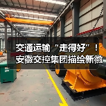 交通运输“走得好”!安徽交控集团描绘新徽道“皖美”图景(图3) 交通运输“走得好”!安徽交控集团描绘新徽道“皖美”图景(图3)