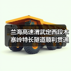 兰海高速渭武定西段木寨岭特长隧道顺利贯通(图4) 兰海高速渭武定西段木寨岭特长隧道顺利贯通(图4)