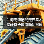 兰海高速渭武定西段木寨岭特长隧道顺利贯通(图3) 兰海高速渭武定西段木寨岭特长隧道顺利贯通(图3)