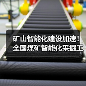 矿山智能化建设加速!全国煤矿智能化采掘工作面已经达到1300余个(图2) 矿山智能化建设加速!全国煤矿智能化采掘工作面已经达到1300余个(图2)