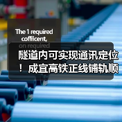 隧道内可实现通讯定位!成宜高铁正线铺轨顺利完成(图4) 隧道内可实现通讯定位!成宜高铁正线铺轨顺利完成(图4)