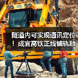 隧道内可实现通讯定位!成宜高铁正线铺轨顺利完成(图3) 隧道内可实现通讯定位!成宜高铁正线铺轨顺利完成(图3)
