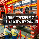 隧道内可实现通讯定位！成宜高铁正线铺轨顺