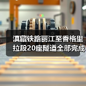 滇藏铁路丽江至香格里拉段20座隧道全部完成施工 云投铁路参建(图4)