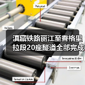 滇藏铁路丽江至香格里拉段20座隧道全部完
