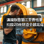 滇藏铁路丽江至香格里拉段20座隧道全部完成施工 云投铁路参建(图2)