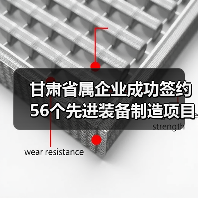 甘肃省属企业成功签约56个先进装备制造项