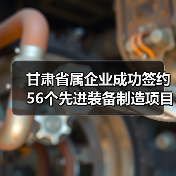 甘肃省属企业成功签约56个先进装备制造项目 合同额41.3亿元(图4) 甘肃省属企业成功签约56个先进装备制造项目 合同额41.3亿元(图4)