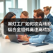 黑灯工厂如何攻克精密铝合金组件高速高精加工难题?(图4) 黑灯工厂如何攻克精密铝合金组件高速高精加工难题?(图4)