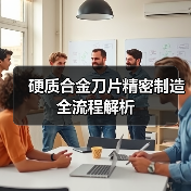 硬质合金刀片精密制造全流程解析(图2)