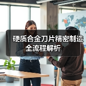 硬质合金刀片精密制造全流程解析(图3)