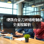 硬质合金刀片精密制造全流程解析(图4)