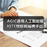 AGIC通用人工智能展与IOTE物联网展携手圆满落幕,物联网科技盛宴精彩纷呈!(图3) AGIC通用人工智能展与IOTE物联网展携手圆满落幕,物联网科技盛宴精彩纷呈!(图3)