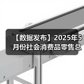 【数据发布】2025年5月份社会消费品零