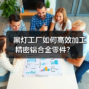 黑灯工厂如何高效加工精密铝合金零件？(图3)