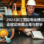 2024浙江国际电商博览会赋能跨境出海与数字商贸(图2) 2024浙江国际电商博览会赋能跨境出海与数字商贸(图2)