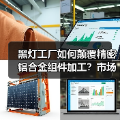 黑灯工厂如何颠覆精密铝合金组件加工?市场需求激增背后的秘密(图3) 黑灯工厂如何颠覆精密铝合金组件加工?市场需求激增背后的秘密(图3)