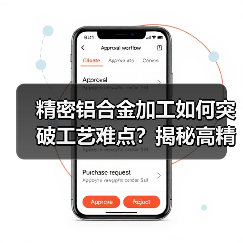 精密铝合金加工如何突破工艺难点?揭秘高精度数控技术(图2) 精密铝合金加工如何突破工艺难点?揭秘高精度数控技术(图2)
