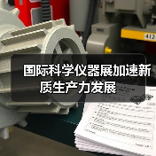 国际科学仪器展加速新质生产力发展(图3) 国际科学仪器展加速新质生产力发展(图3)
