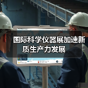 国际科学仪器展加速新质生产力发展(图2) 国际科学仪器展加速新质生产力发展(图2)