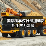 国际科学仪器展加速新质生产力发展