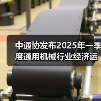中通协发布2025年一季度通用机械行业经济运行情况(图3)