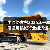 中通协发布2025年一季度通用机械行业经济运行情况(图2)