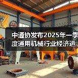 中通协发布2025年一季度通用机械行业经