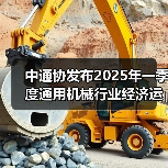 中通协发布2025年一季度通用机械行业经济运行情况(图4)