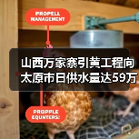 山西万家寨引黄工程向太原市日供水量达59万立方米 创历史新高(图4) 山西万家寨引黄工程向太原市日供水量达59万立方米 创历史新高(图4)