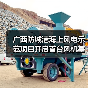 广西防城港海上风电示范项目开启首台风机基础海上施工作业(图2) 广西防城港海上风电示范项目开启首台风机基础海上施工作业(图2)