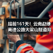 提前161天!云南勐绿高速公路大梁山隧道双线贯通(图4) 提前161天!云南勐绿高速公路大梁山隧道双线贯通(图4)