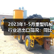 2023年1-5月重型机械行业进出口简况：同比增长23.43%(图2)