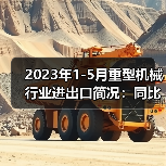 2023年1-5月重型机械行业进出口简况：同比增长23.43%(图4)