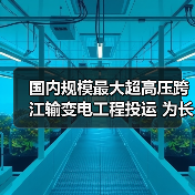 国内规模最大超高压跨江输变电工程投运 为长三角夏季电力供应提供保障(图1) 国内规模最大超高压跨江输变电工程投运 为长三角夏季电力供应提供保障(图1)