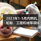2023年1-5月内燃机、船舶、工程机械等领域行业动态信息(图2)